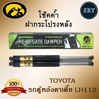 โช๊คค้ำฝากระโปรงหลัง HAWKEYES TOYOTA รถตู้หลังคาเตี้ย LH112