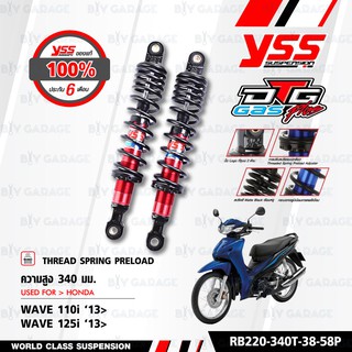 YSS โช๊คแก๊ส DTG PLUS ใช้อัพเกรดสำหรับ HONDA Wave 125i / Wave110i 【 RB220-340T-38-58P 】 แกนแดงสปริงดำ