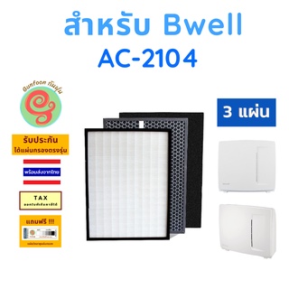 แผ่นกรอง สำหรับ เครื่องฟอกอากาศ Bwell รุ่น AC-2104 ไส้กรองอากาศ HEPA พร้อมไส้กรองคาร์บอนกรองกลิ่น โดยร้านกันฝุ่น Gunfoon