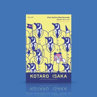 หนังสือ เสี้ยวชีวา คีตา ราตรี -นิยายญี่ปุ่น เรื่องเล่านุ่มละมุน ฉลาดเฉลียว เศษเสี้ยวของหลายชีวิต