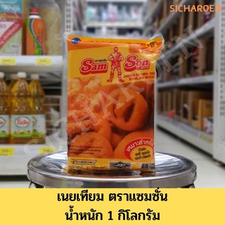 แซมซั่น มาการีน เนยเทียม 1,000 กรัม เนยเทียม ตราแซมซั่น