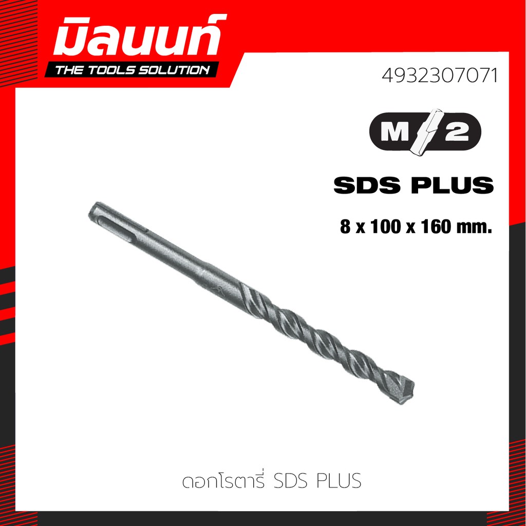 Milwaukee ดอกโรตารี่ SDS+ 8.0 x 100 x 160 มม. รุ่น 4932307071