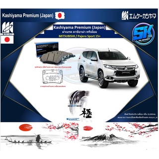 ผ้าเบรคหลัง Kashiyama Japan พรีเมี่ยม MITSUBISHI / Pajero Sport ปี 15&gt; (รวมส่งแล้ว)