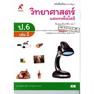 วิทยาศาสตร์ และเทคโนโลยี 2560 ป.6 เล่ม 1 อจท./68.-/9786162039416