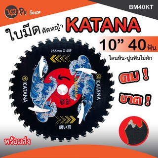 ใบตัดหญ้า ใบวงเดือน ใบตัดต้นไม้ หนามาก Katana 10 นิ้ว 40 ฟัน ฟันคาร์ไบท์ วงเดือนตัดหญ้า คมมาก