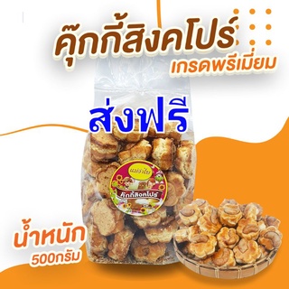 (ส่งฟรีไม่ต้องใช้โค๊ด) คุ๊กกี้สิงคโปร์เกรดพรีเมี่ยม บรรจุน้ำหนัก 500 กรัม