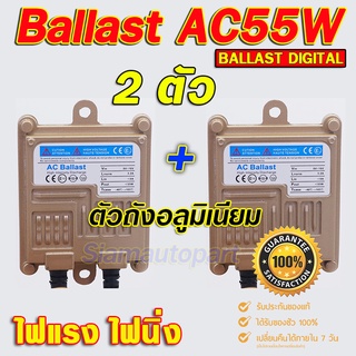 บัลลาตส์ Ballast xenon 55w วงจร AC มาตรฐานไฟแรง ไฟนิ่ง ตัวถังอลูมเนียม ใชักับหลอดxenon 35-55W ได้ จำนวน 1 คู่