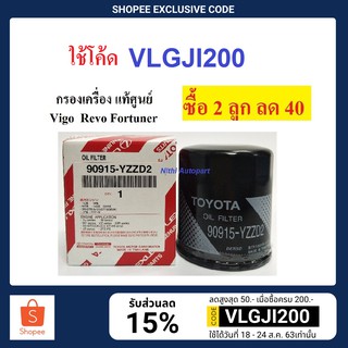 [ฟรี !! แหวนรอง] กรองน้ำมันเครื่อง โตโยต้า วีโก้ Vigo รีโว้  Revo Fortuner Altis Vios Yaris Avanza แท้ศูนย์