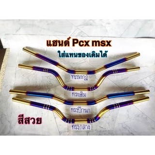 แฮนด์ไทเทpcx แฮนด์ไทเทmsx ใช้แทนของเดิมได้เลย ไม่ติดไฟเบอร์ ทรงกลาง ทรงเดิม ทรงปีกนก ทรงมงกุฎ