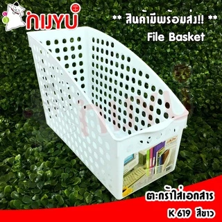 ตะกร้าเก็บเอกสาร พลาสติก เก็บแฟ้ม K-619 ผลิตในไทย กล่องเก็บ จัดระเบียบเอกสาร ชั้นวางหนังสือ