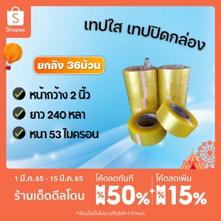 เทปกาวใส (ยกลัง 36ม้วน) กว้าง 2นิ้ว ยาว 240หลา หนา 53ไมคอน การันตรีความเหนียว 100%