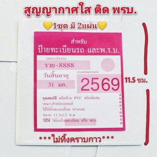 🚩สูญญากาศใสๆ ติดป้ายภาษี พรบ.มีชุดละ 2แผ่นขึ้นไป ซื้อเยอะยิ่งถูก