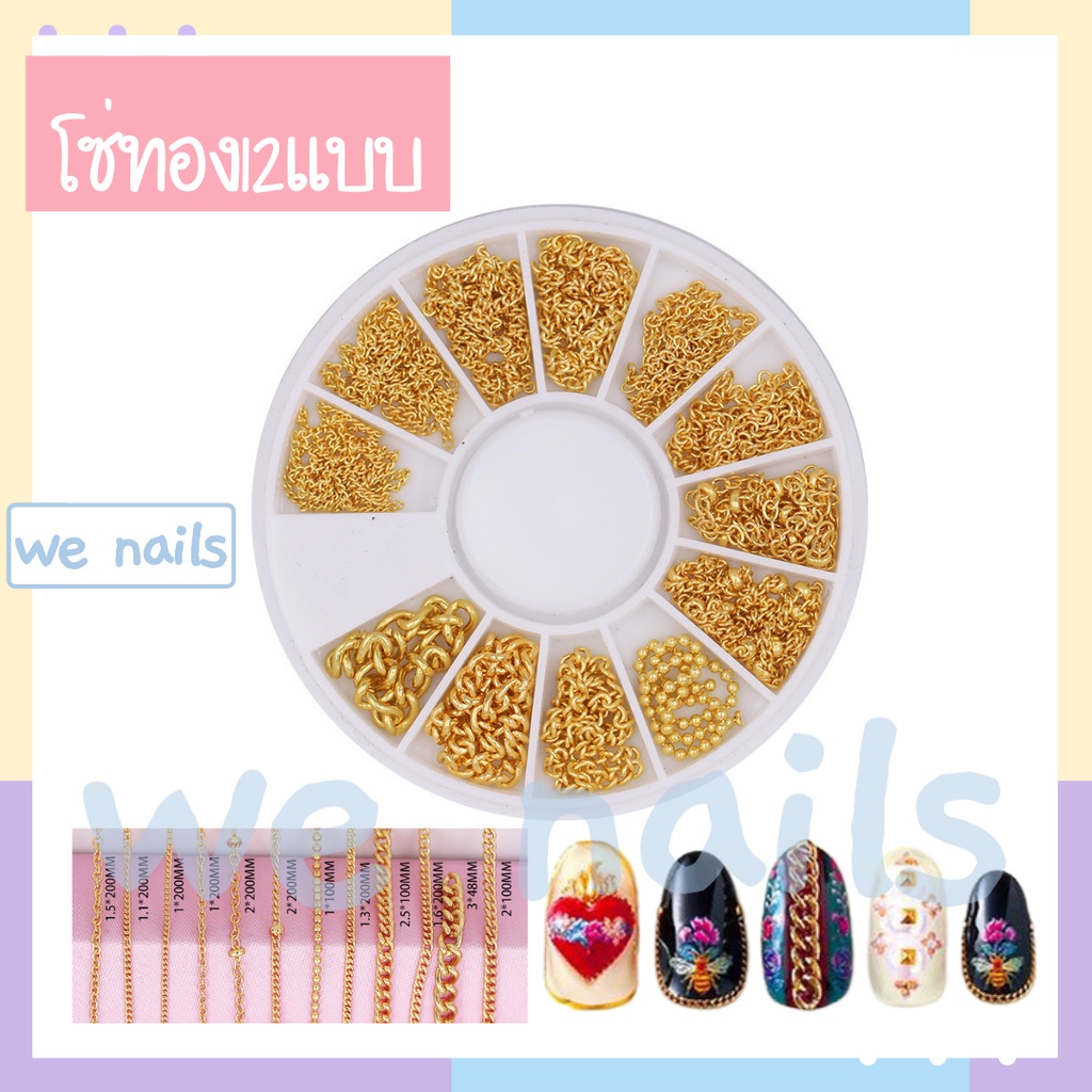 wenails- โซ่ตกแต่งเล็บ 12 แบบ โซ่สีทอง (ตลับกลม)