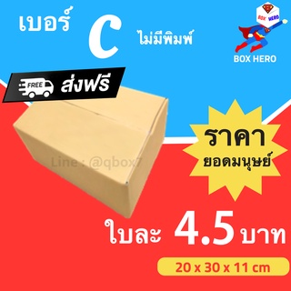 Boxhero กล่องไปรษณีย์ กล่องพัสดุ เบอร์ C ไม่พิมพ์ แพ๊ค 20 ใบ ส่งฟรี