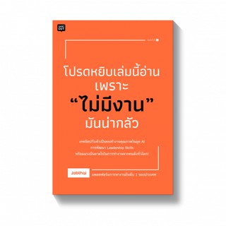 โปรดหยิบเล่มนี้อ่านเพราะ "ไม่มีงาน" มันน่ากลัว / Jobthai shotcut