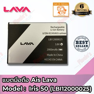 แบตเตอรี่ AIS รุ่น Super Combo LAVA iris 50 (LBI12000025) Battery 3.8V 2000mAh