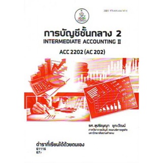 ตำราเรียนราม ACC2202 (AC202) 61116 การบัญชีชั้นกลาง 2