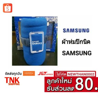 ผ้าห่มปิกนิค SAMSUNG แท้ (เก็บเงินปลายทาง)