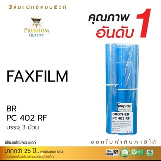 แพ็ค3ม้วน Film Fax Brother PC-401/402RF compute เทียบเท่าเกรดA  ออกไปกำกับภาษีได้ เนื้อฟิล์มเหนียวแน่นดำเข้มคมชัด