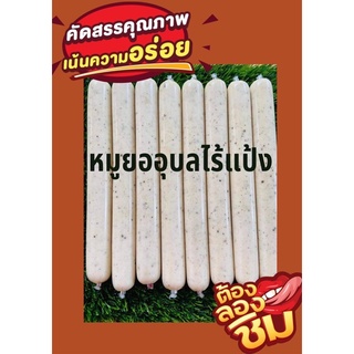 หมูยออุบลแท้ๆไร้แป้ง