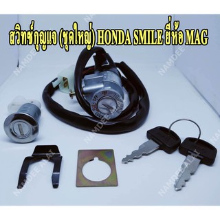 สวิทซ์กุญแจ (ชุดใหญ่) HONDA SMILE ยี่ห้อ MAG