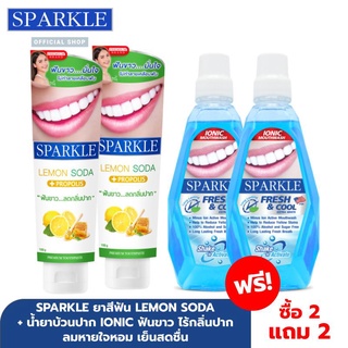 [ซื้อ 2 แถม 2] SPARKLE ยาสีฟัน สูตร Lemon Soda 100g. 2 หลอด ฟรี ! น้ำยาบ้วนปาก Ionic Mouth Wash Fresh &amp; Cool 500 ml. 2 ขวด ฟันขาว ไร้กลิ่นปาก ลมหายใจหอม เย็นสดชื่น