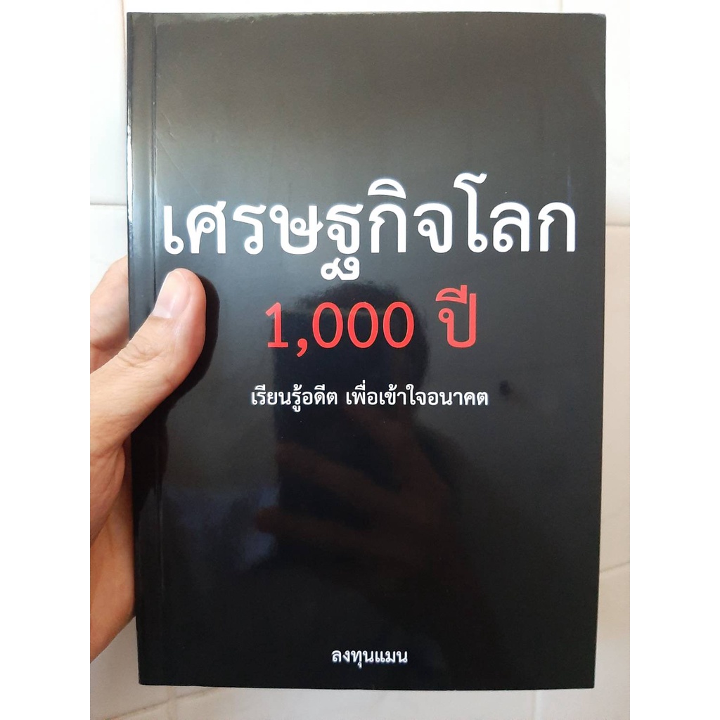 หนังสือ เศรษฐกิจโลก 1000 ปี