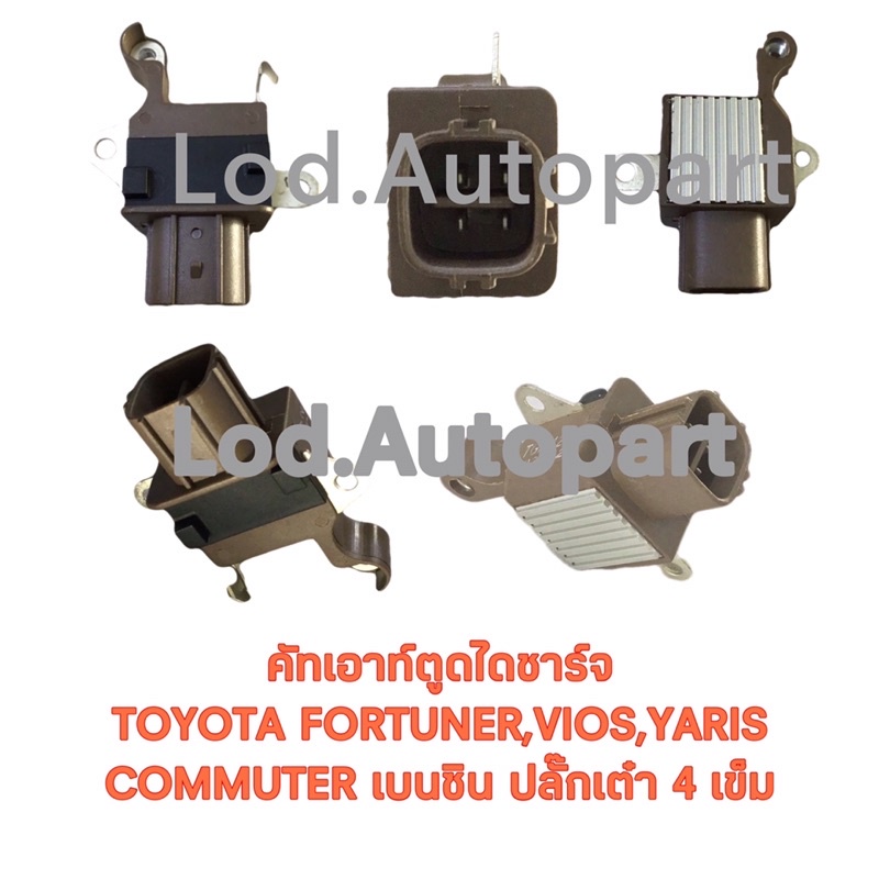 คัทเอาท์ตูดไดชาร์จTOYOTA Fortuner ,VIOS,YARIS ,COMMUTERเบนซิน