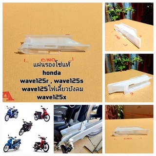 แผ่นรองโซ่ Honda Wave125R,Wave125S,Wave125 ไฟเลี้ยวบังลม,Wave125X 40591-KPH-900 สินค้าแท้เบิกศูนย์บริการ HONDA