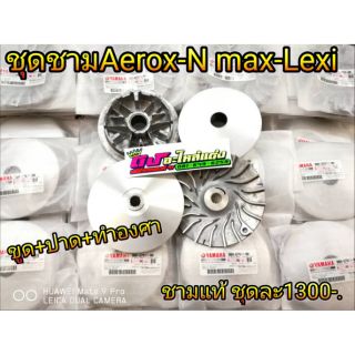 ชุดชามAerox-N​ max-Lexi ชามแท้