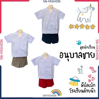 ชุดอนุบาลชาย สีกรม, น้ำตาล, แดง รวมเสื้อและกางเกง เสื้ออนุบาล กางเกงอนุบาล