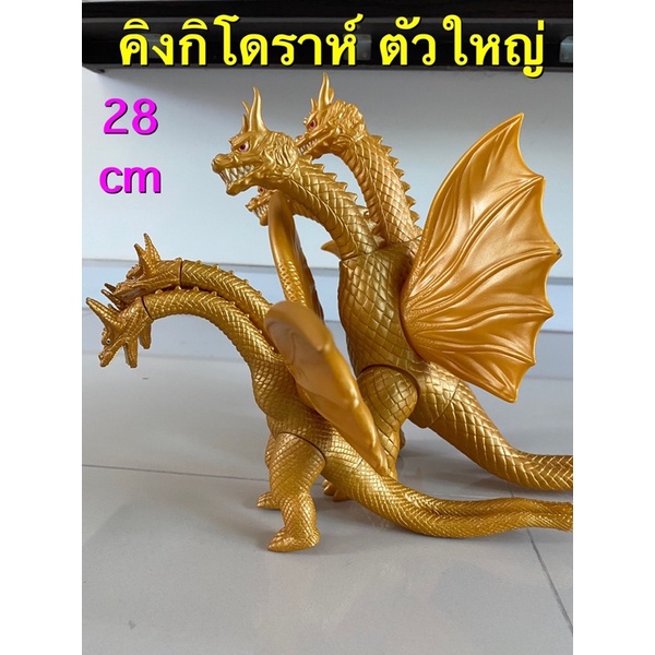 ก็อตซิลล่าคิงกิโดร่าห์ 3 หัว มังกรตัวใหญ่สูง 28 cm สินค้ามือ 1 ขยับได้ 8 จุด งานซอฟไวนิล พร้อมส่งจากไทย