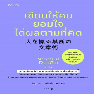 หนังสือ เขียนให้คนยอมใจ ได้ผลตามที่คิด