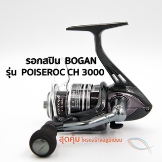 รอกตกปลา รอก BOGAN POISEROC CH3000 สีดำ รอกสปินนิ่ง แถมฟรี ถุงใส่รอกของโบแกนอย่างดีภายในกล่อง