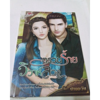 หนังสือนวนิยาย ตรวนร้าย วิวาห์ลวง