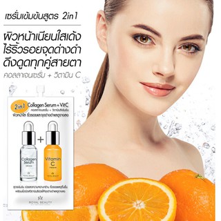 Royal Beauty 2in1 Collagen Serum + Vit C รอยัลบิวตี้ คอลลาเจนเซรั่ม+วิตตามินซี