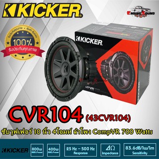 KICKER CVR-104 ดอกซับ 10 นิ้ว ยี่ห้อ KICKER แม่เหล็กใหญ่สไตล์อเมริกา ใส่รถเก๋ง รถปิคอัพ เบสหนักลึก เสียงดี ราคาต่อข้าง