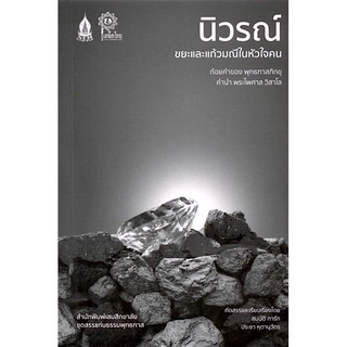 นิวรณ์ ขยะและแก้วมณีในหัวใจคน สมบัติ ทารัก , ประชา หุตานุวัตร