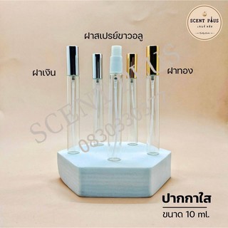 (1 ใบ) ขวดปากกาใส สเปร์ยขาว+ฝาอลูเงิน/ทอง ขนาด 10 มิล ขวดน้ำหอม ขวดใส่น้ำหอม