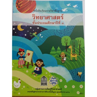 วิทยาศาสตร์ หลักสูตร 2551 ประถมศึกษาปีที่ 1/