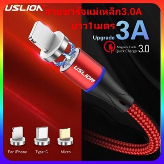 [สายชาร์จเร็ว] USLION สายชาร์จแม่เหล็กหัวกลม3.0A หมุนได้360° ยาว1เมตร รองรับระบบชาร์จเร็วQC.3.0