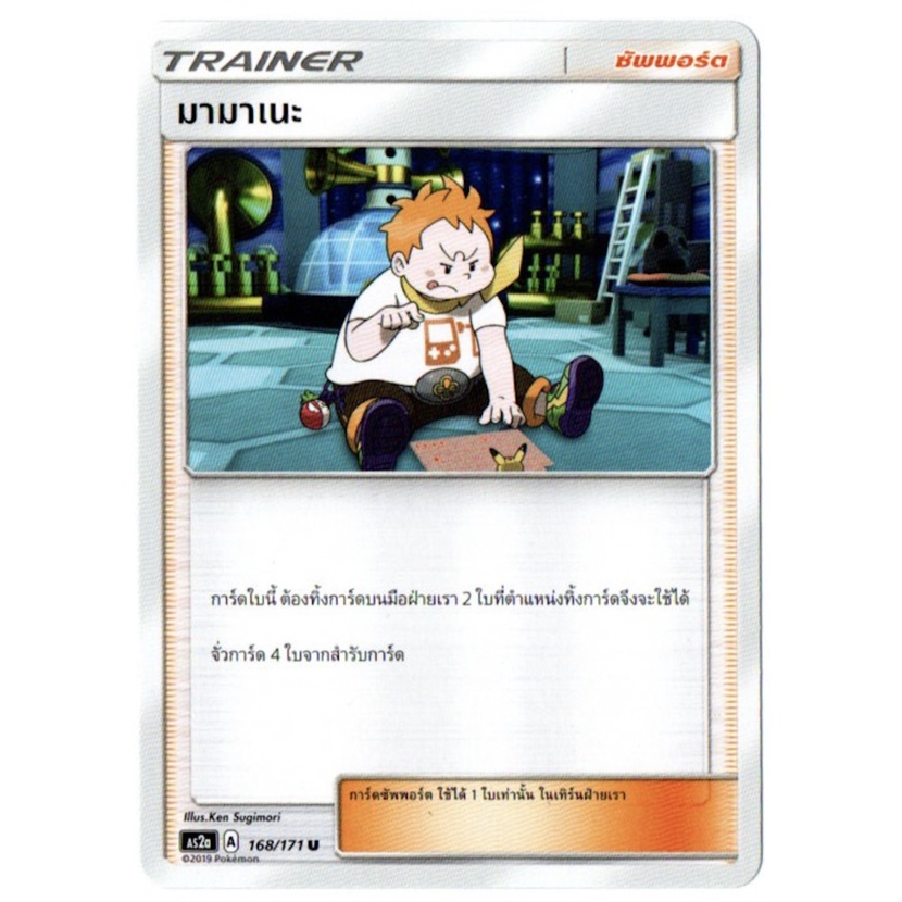 มามาเนะ 168/171 U - ปลุกตำนาน SET A [AS2a] การ์ดโปเกมอน (Pokemon Trading Card Games)