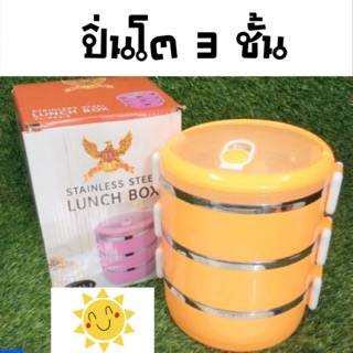 ปิ่นโต สี ภายใน สแตนเลส Stainless steel lunch box 3ชั้น