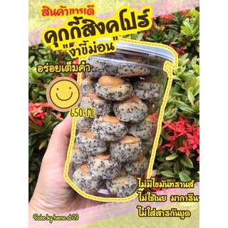 คุกกี้สิงคโปร์งาขี้ม่อน 650 ml หอมอร่อย เคี้ยวเพลิน