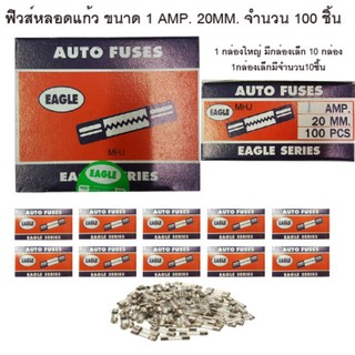 ฟิวส์หลอดแก้ว ฟิวส์รางไฟ ฟิวส์รถยนต์ยี่ห้ออีเกิ้ล ฟิวส์สั้น ขนาด 1 AMP 20MM. 1 กล่องใหญ่ในกล่องมีฟิวส์หลอดแก้ว 100 ตัว