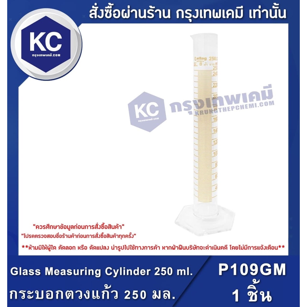 P109GM Glass Measuring Cylinder Witeg 250 ML. / กระบอกตวงแก้ว 250 มล.