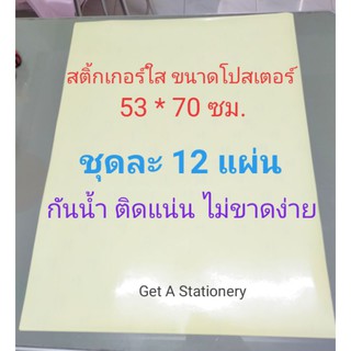 สติ๊กเกอร์ พลาสติก PVC ใส ขนาดโปสเตอร์ 53 * 70 ซม. [ชุด 12 แผ่น]