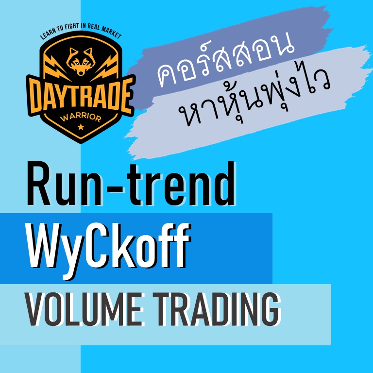 Course: WyCkoff Volume Trading หาหุ้นพุ่งไว ไม่ต้องรอนาน รันเทรนด์ได้