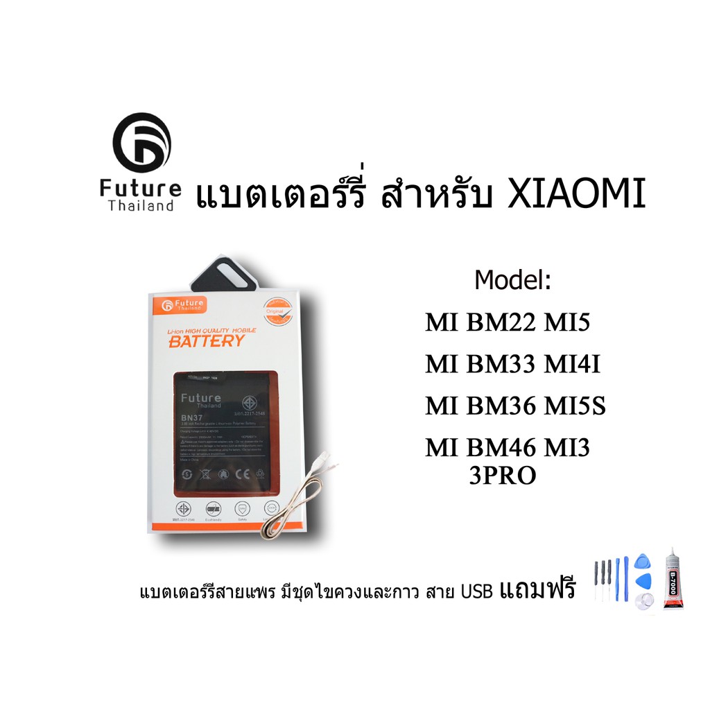 แบตเตอรี่ Battery Future thailand BM22 MI5 BM33 MI4I BM36 MI5S BM46 NOTE3 3PRO ฟรี ไขควง+กาว+สายUSB