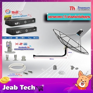 Thaisat C-Band 1.5เมตร(ขางอยึดผนัง 100 cm.) + LNB PSI X-2 5G + กล่องPSI รุ่น S2 X (2 กล่อง) พร้อมสายRG6 ยาวตามชุด(2เส้น)